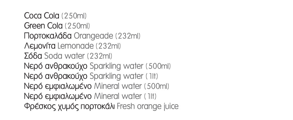 Εστιατόριο Δελφίνι στη Σίφνο - Αναψυκτικά