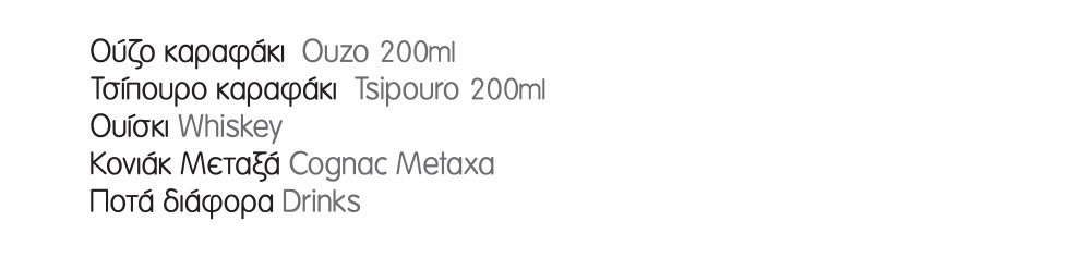 Εστιατόριο Δελφίνι στη Σίφνο - Ποτά