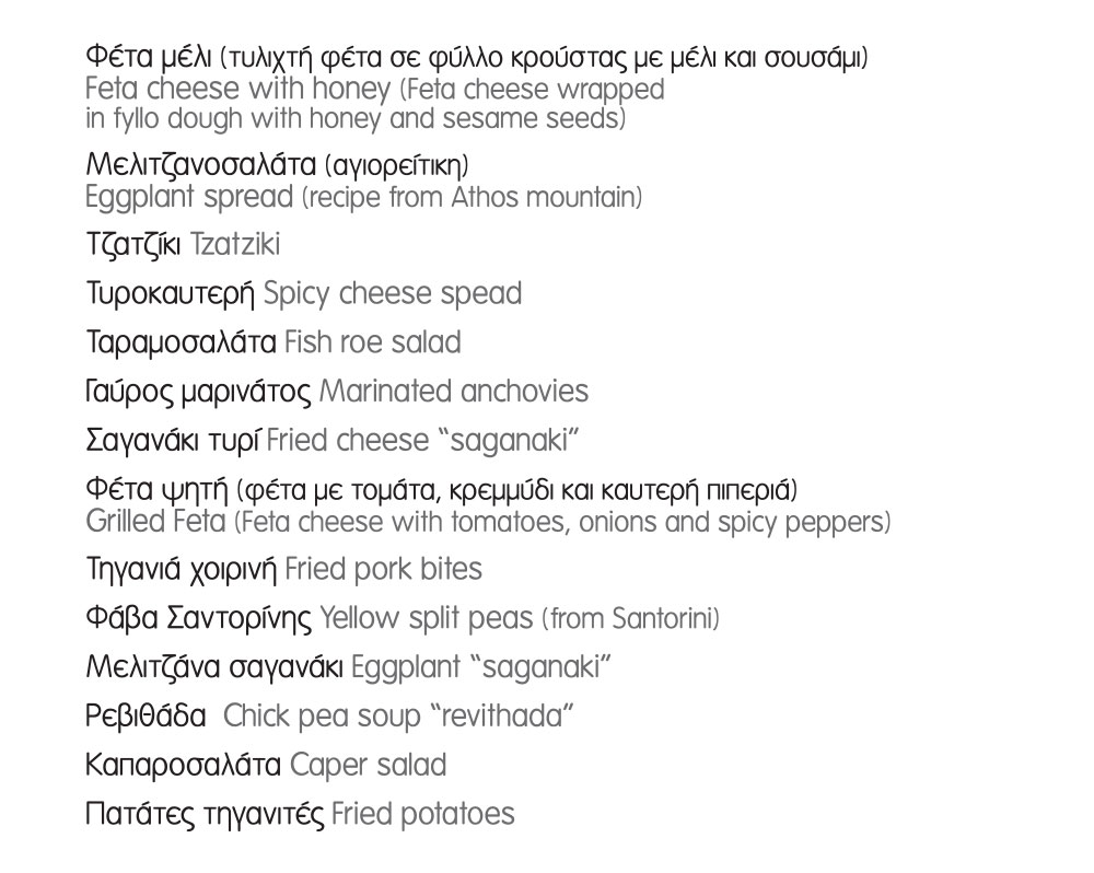 Εστιατόριο Δελφίνι στη Σίφνο - Ορεκτικά