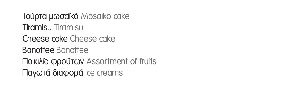 Εστιατόριο Δελφίνι στη Σίφνο - Επιδόρπια